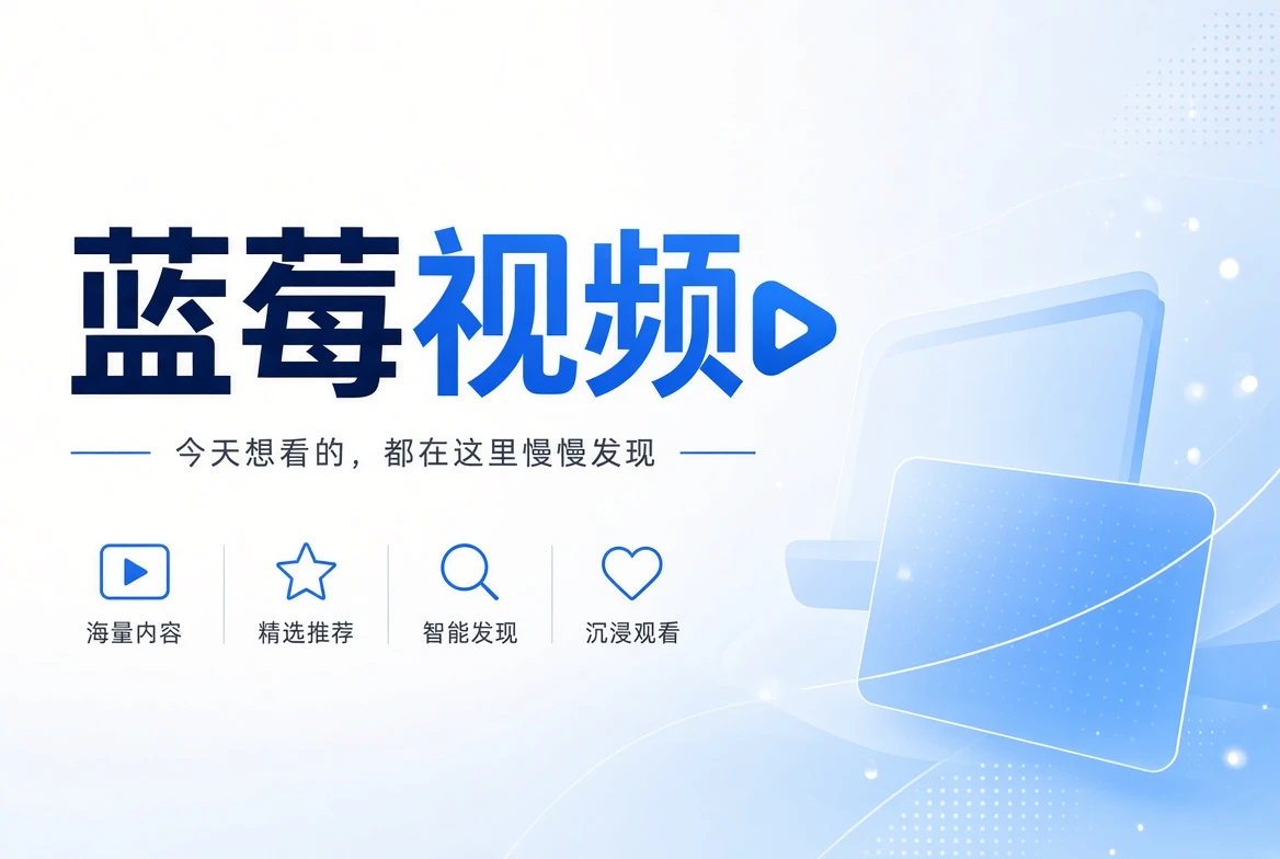 蓝莓视频首页推荐视觉