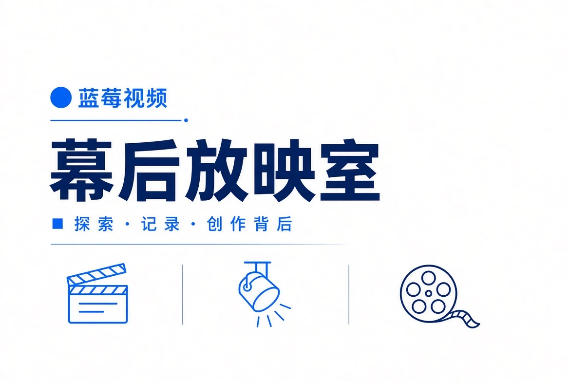 幕后放映室视觉